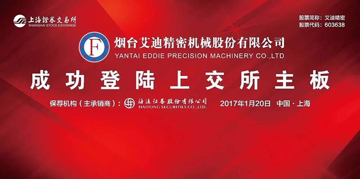 热烈祝贺尊龙凯时人生就是博z6com精密机械股份有限公司A股成功上市