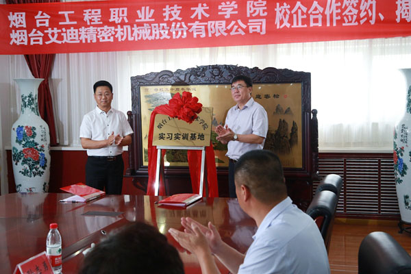 公司与烟台工程职业技术学院校企合作项目签约、揭牌仪式举行