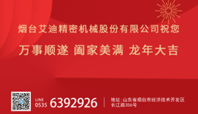 金龙贺岁|艾迪精密恭祝您新春快乐，万事兴“龙”！