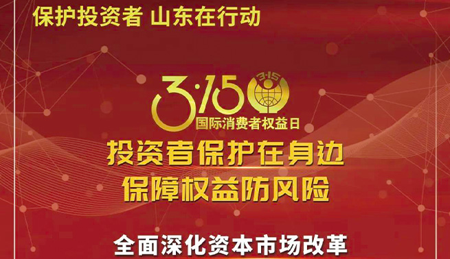 3.15国际消费者权益日|艾迪精密温馨提醒您：投资者保护在身边 保障权益防风险